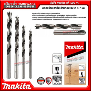 Makita ดอกสว่านเจาะไม้ ก้านกลม ขนาด 4,5,6,7 มิล รุ่น D-07032 / D-07048 / D-07054 / D-07060 ของแท้ 100%