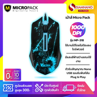 เม้าส์ Micro Pack รุ่น MP-318 ความละเอียด 1,000 dpi