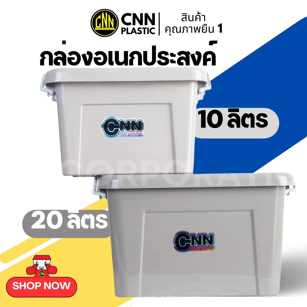 กล่องหูหิ้ว CNN ไซส์ 10 ลิตร 20ลิตร มีฝาปิดล็อคได้ กันฝุ่น ไร้กลิ่น ผลิตจากพลาสติกเกรด A