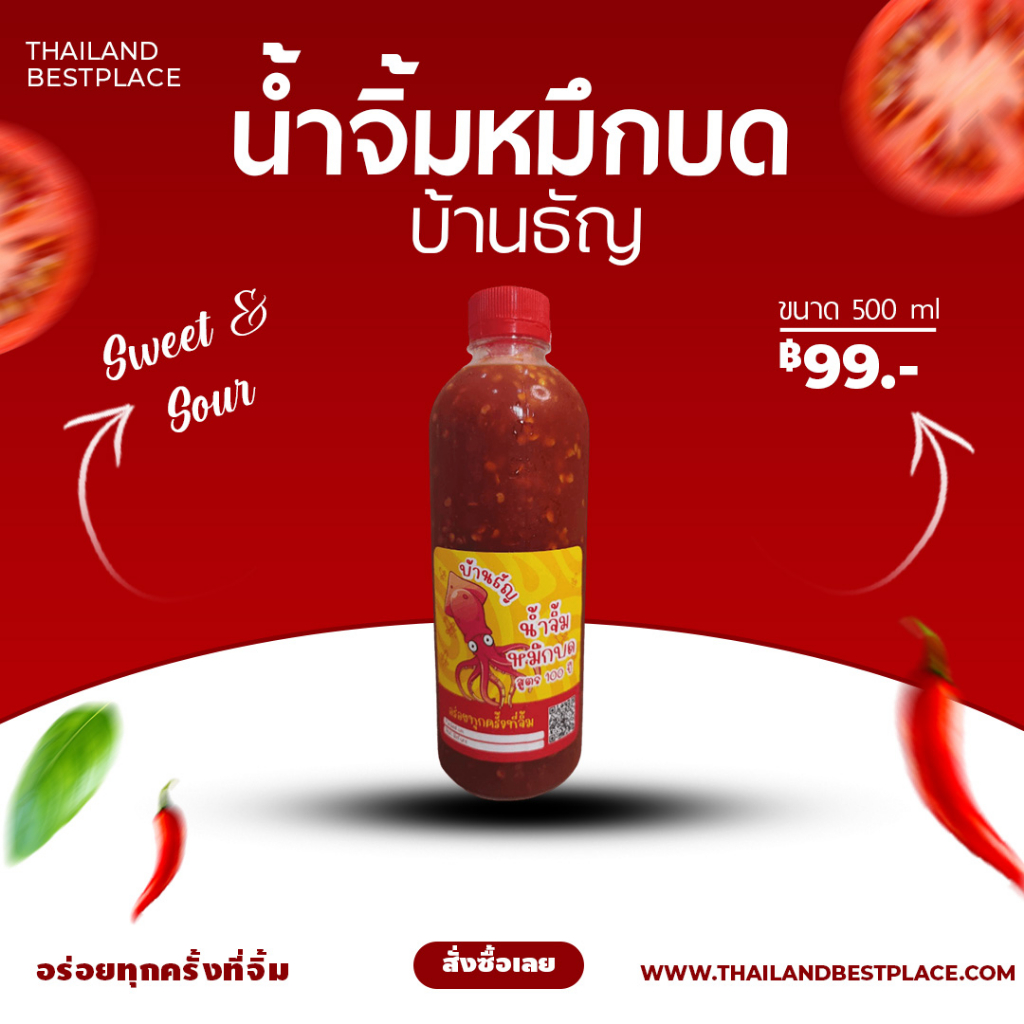 น้ำจิ้ม ปลาหมึกบด บ้านธัญ สูตร 100 ปี ไม่มีใครเหมือน อร่อยทุกครั้งที่จิ้ม ขนาด 250 cc และ 500 cc