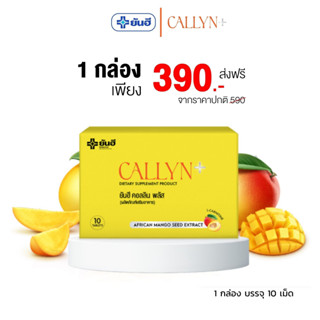 Yanhee Callyn Plus ยันฮี คอลลิน พลัส ของแท้100% ส่งเร็วพร้อมของแถม ผลิตโดยโรงพยาบาล ไม่มีสารอันตราย