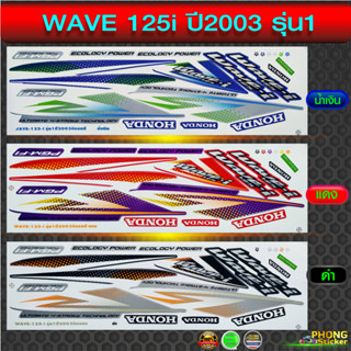 สติกเกอร์ Honda wave 125i ปี2003 รุ่น1 สติกเกอร์มอไซค์ wave 125i ปี2003 รุ่น1(สีสวย สีสด สีไม่เพี้ยน)