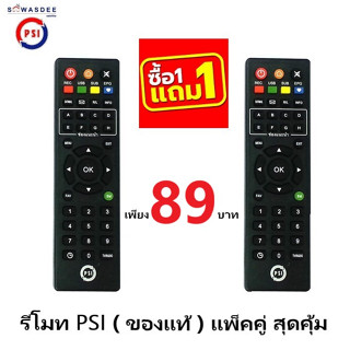 (1แถม1) รีโมท PSI (ของแท้100%) REMOTE ใช้กับกล่อง PSI รุ่น OKX O2HD S2 S3