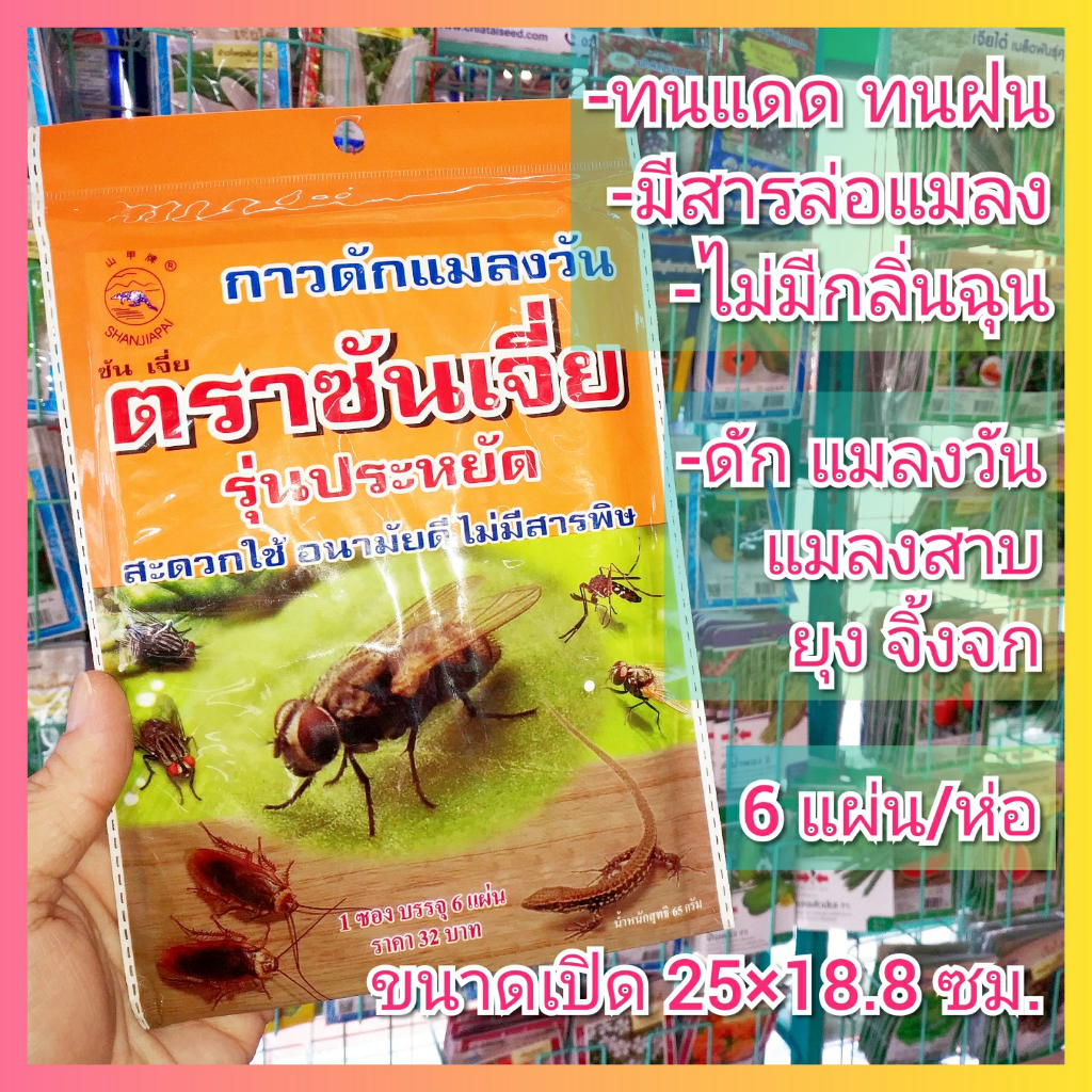 ซันเจี่ย กาวดักแมลงวัน ดักแมลง ดักจิ้งจก ดักแมลงสาบ ดักแมลงวัน