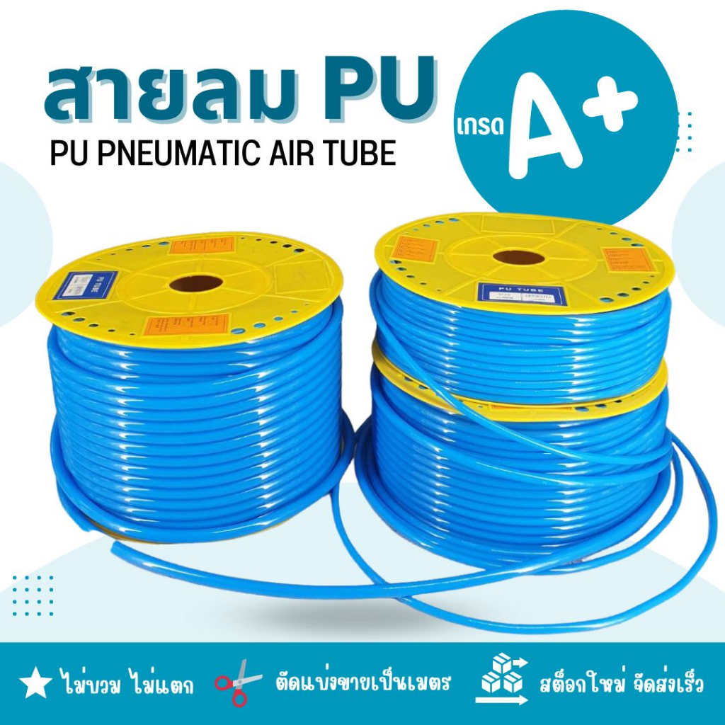 สายลม PU สายลมโพลี เกรด A 5x8mm 6.5x10mm 8x12mm ( ตัดแบ่งขาย *ราคาต่อเมตร* ) มีคอปเปอร์ลมขายด้วย