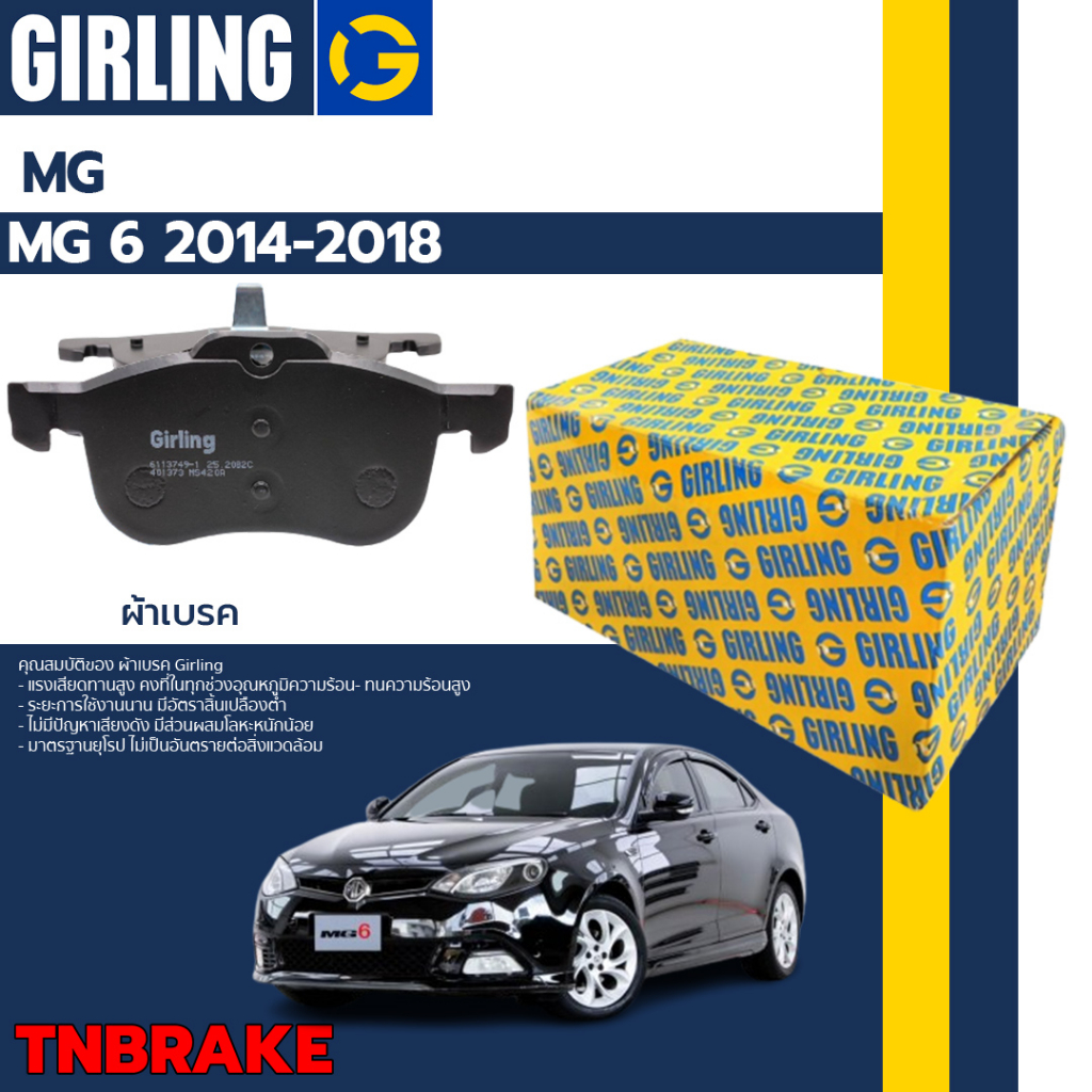 Girling ผ้าเบรค (หน้า-หลัง) MG6 ปี 2014-2028 เอ็มจี หก ดิสเบรค เบรค