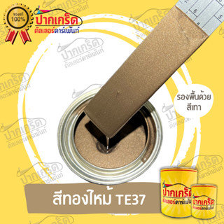 สีพ่นรถยนต์2Kสีทองไหม้TE37 ครึ่งลิตร-1ลิตร