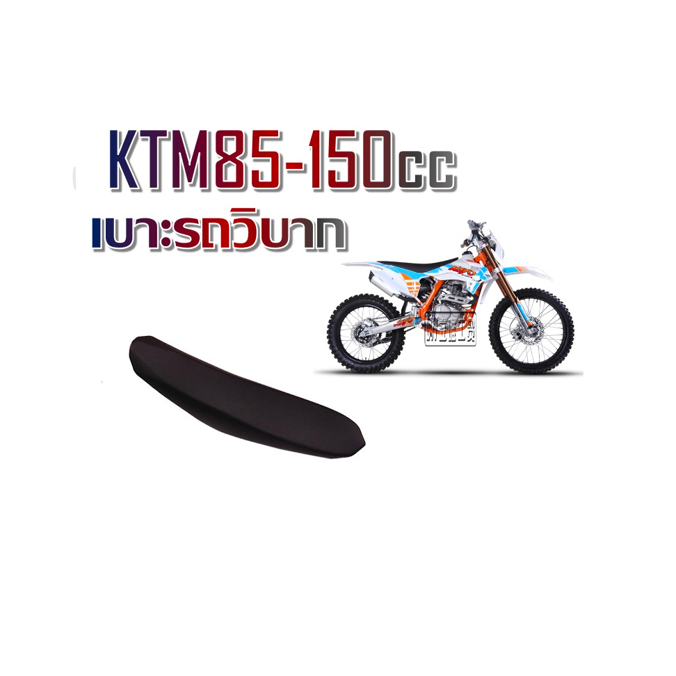 เบาะKTM85 เบาะรถวิบาด ktm80-150