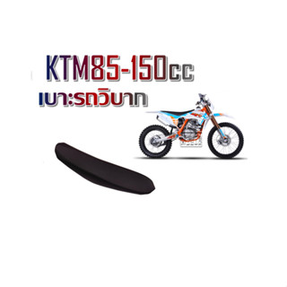 เบาะKTM85 เบาะรถวิบาด ktm80-150