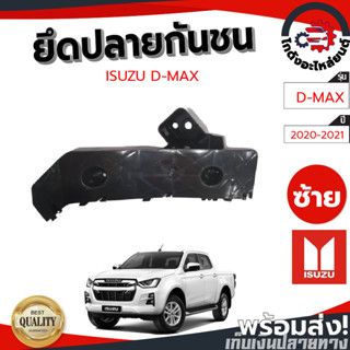 ยึดปลายกันชน อีซูซุ ดีแม็ก ปี 2020-2021 ตัวสูง [แท้] ISUZU D-MAX 2020-2021 4WD โกดังอะไหล่ยนต์ อะไหล่ยนต์ รถยนต์