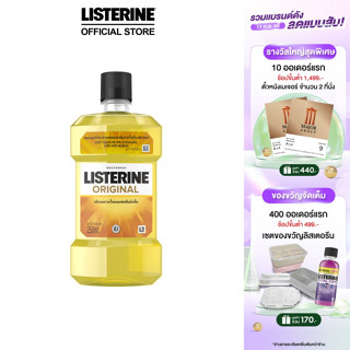 ลิสเตอรีน น้ำยาบ้วนปาก ออริจินัล 250มล. Listerine mouthwash Original 250ml.