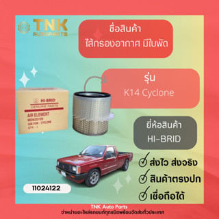 ไส้กรองอากาศ มีใบพัด K14 Cyclone