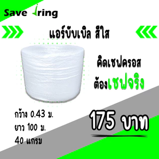 เซฟจริง!! แอร์บับเบิ้ลกันกระแทก สีใส กว้าง 25,32.5,43,65,100 ซม. ยาว 100 ม. หนา 40 แกรม จัดส่งในระบบ shopee ส่งเร็วทันใจ