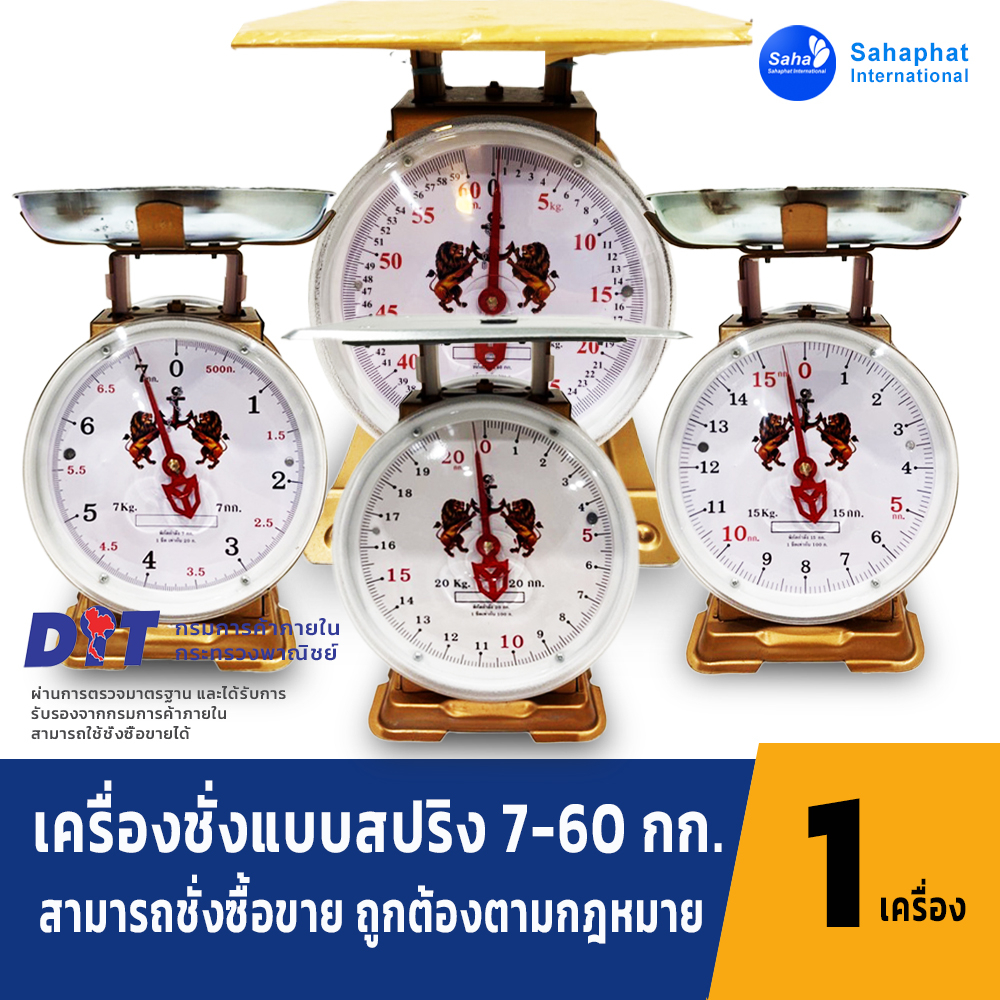 ตราสิงห์ ตาชั่ง เครื่องชั่ง ขนาด 1,3,7,15,20,35,60 กิโล สินค้าของแท้100% มีใบรับรอง ตราชั่ง ชั่งกิโล