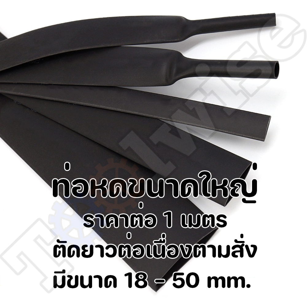 ถูกสุด ท่อหดสีดำ ขนาดใหญ่ ท่อหดหุ้มสายไฟ ขายเป็นเมตร มีหลายขนาด