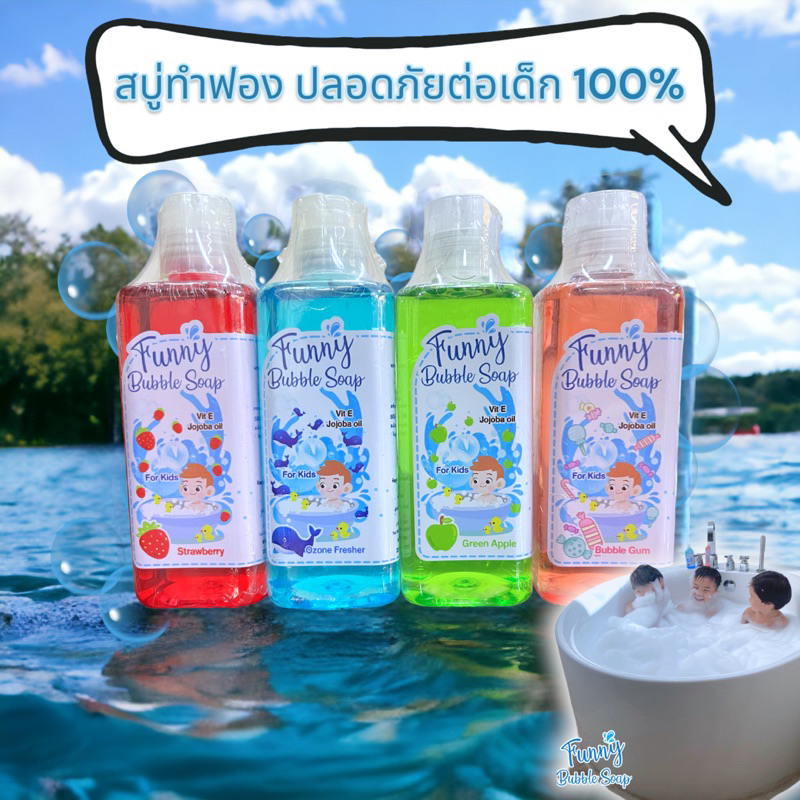 Funny Bubble Soap สบู่ทำฟอง ทำฟองสบู่ สบู่ตีฟอง ปลอดภัย100% ไม่แสบตา มีให้เลือกหลายกลิ่น 220 มล.