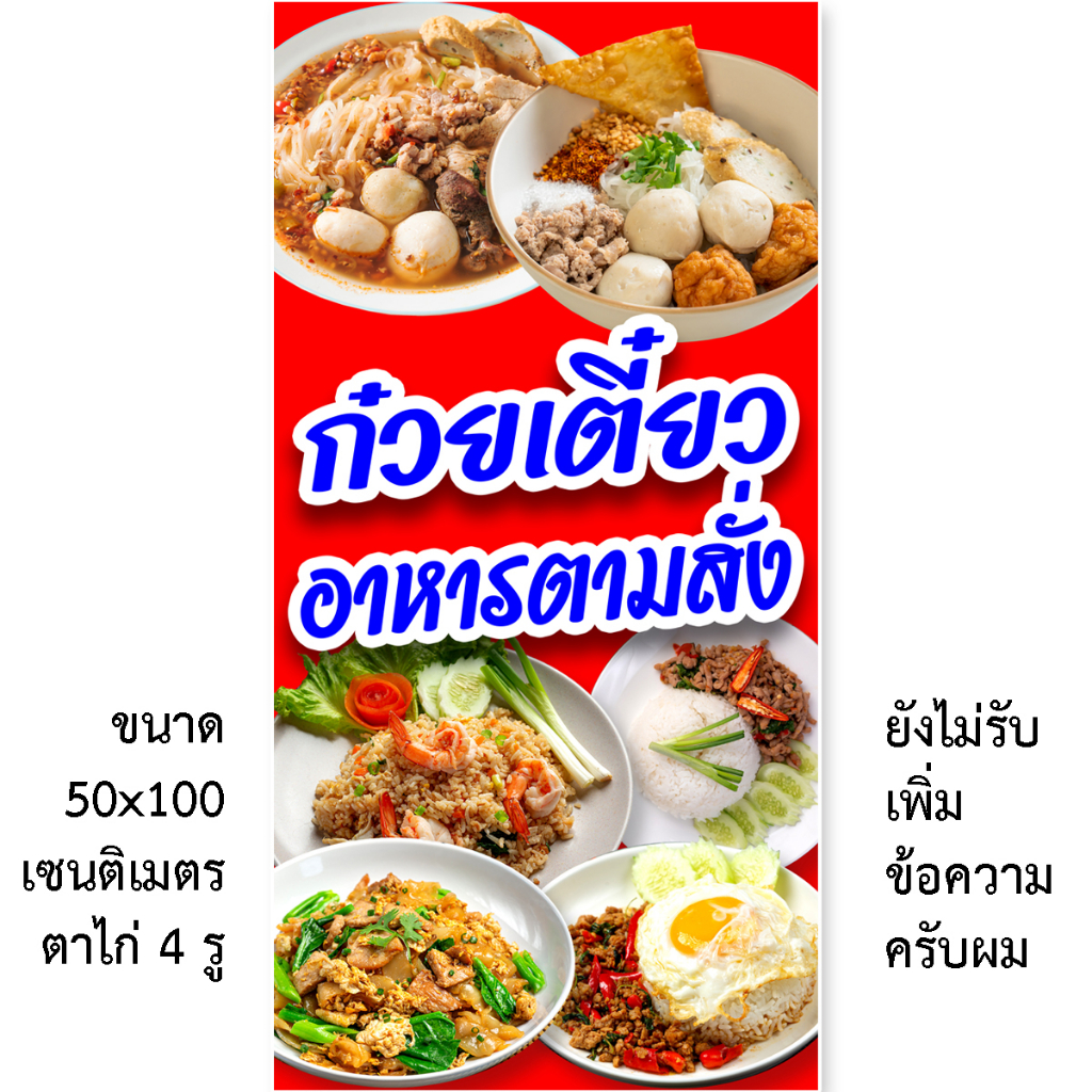 ป้ายก๋วยเตี๋ยวอาหารตามสั่ง ป้ายไวนิล 1 หน้า ตั้ง50x100เซน นอน40x120เซน ตาไก่ 4 มุม  ป้ายไวนิล 2 หน้า สอดธง ขนาด 50x150