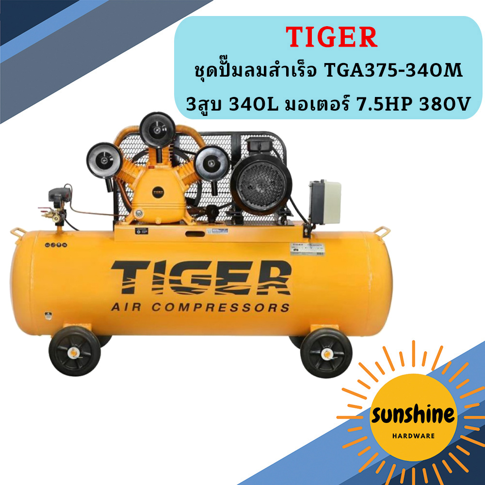 ไทเกอร์ TGA375-340M ปั๊มลมสำเร็จรูป แรงดันสูง 10 บาร์
