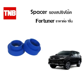 Spacer รองสปริงโช้ค ราคาต่อ 1 ชิ้น Toyota Fortuner ฟอจูนเนอร์ ราคา ถูกที่สุด ดีลบีเคเค
