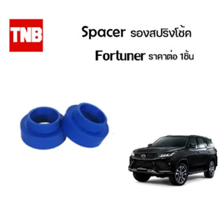 Spacer รองสปริงโช้ค ราคาต่อ 1 ชิ้น Toyota Fortuner ฟอจูนเนอร์