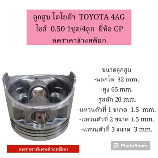 ลูกสูบ โตโยต้า  TOYOTA 4AG  ไซส์  0.50 1ชุด/4ลูก  ยี่ห้อ GP ลดราคาล้างสต๊อก