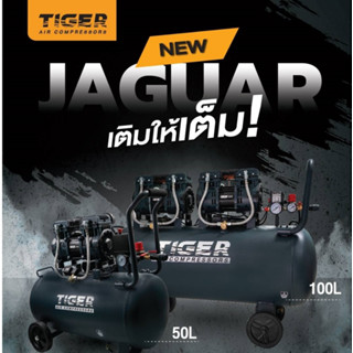 TIGER ปั๊มลม oilfree  รุ่น JAGUAR-50-1 ขนาด 50 ลิตร กำลัง 1390 วัตต์ ปั้มลม NEW SERIES รุ่น JAGUAR-100 ขนาด 100 ลิตร