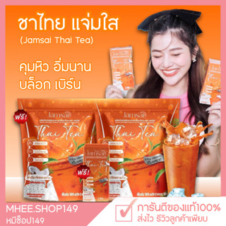 [ 🐻ส่งฟรี+1แถม2] แจ่มใส ชาไทยแจ่มใส Jamsai Thai Tea ชาไทยลดน้ำหนัก ชาแจ่มใส คุมหิว อิ่มนาน เร่งเบิร์น ชาไทย 1ห่อ15ซอง