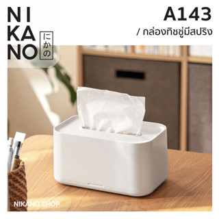 NIKANO A143- Tissue Box With Spring กล่องทิชชู่มีสปริง ตั้งโต๊ะ ใส่กระดาษชำระ ของใช้ มินิมอล ใส่ทิชชู่แผ่น ของแต่งบ้าน