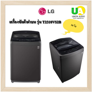 LG เครื่องซักผ้า ฝาบน รุ่น T2310VS2B ระบบ Smart Inverter ความจุซัก 10 กก. สีดำ (Middle Black) T2310 2310VS2B แอลจี