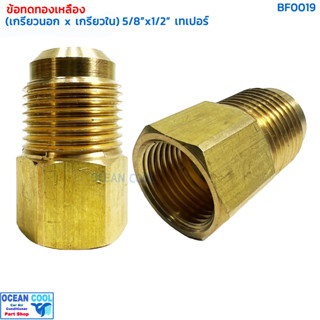 ข้อทดทองเหลือง (เกลียวนอก x เกลียวใน) "5/8 x 1/2" เทเปอร์ BF0019 BRASS FITTING MALE x FEMALE  "5/8 x 1/2" TAPER ข้อทด ทอ