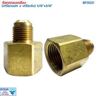 ข้อทดทองเหลือง (เกลียวนอก x เกลียวใน) "5/8 x 3/8" เทเปอร์ BF0021 BRASS FITTING MALE x FEMALE  "5/8 x 3/8" TAPER ข้อทด ทอ