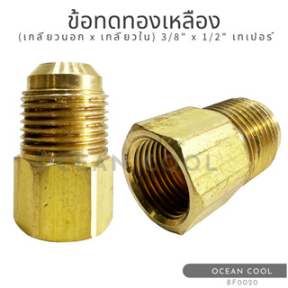 ข้อทดทองเหลือง (เกลียวนอก x เกลียวใน) "3/8 x 1/2" เทเปอร์ BF0020ฺ BRASS FITTING MALE x FEMALE "3/8 x 1/2" TAPER ข้อทด ทอ