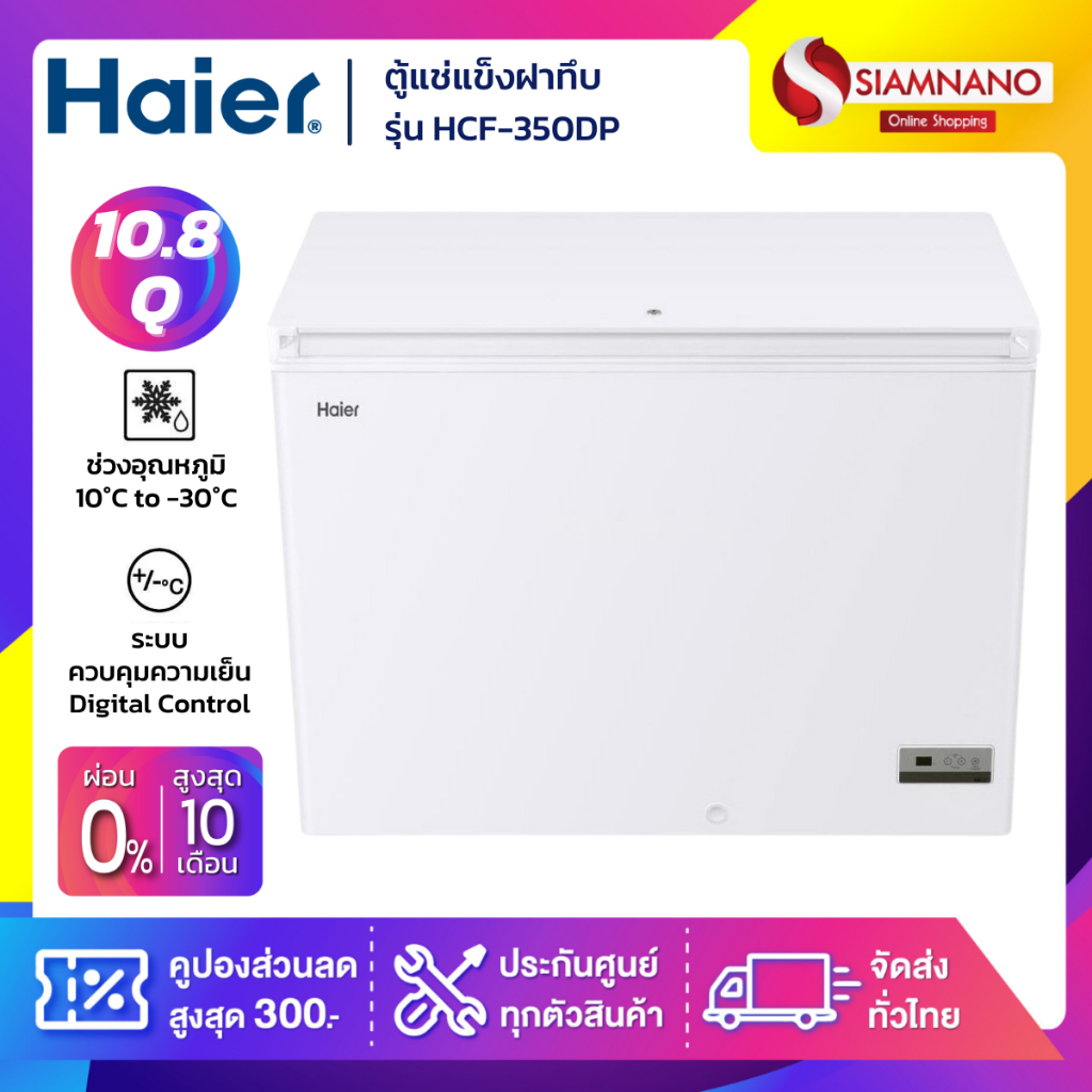 New! ตู้แช่แข็งฝาทึบ Smart Digital Haier รุ่น HCF-350DP ขนาด 10.8 Q ( รับประกันนาน 5 ปี )