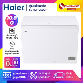 New! ตู้แช่แข็งฝาทึบ Smart Digital Haier รุ่น HCF-350DP ขนาด 10.8 Q ( รับประกันนาน 5 ปี )