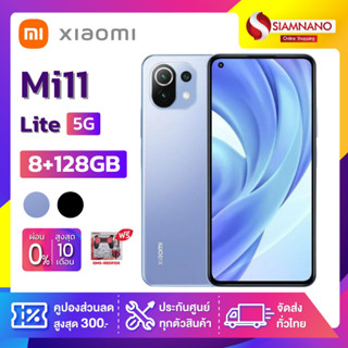 Xiaomi Mi11 Lite 5G (8+128GB) + กล้องหลัง 3 ตัว + จอกว้าง 6.55" (รับประกัน 1 ปี)