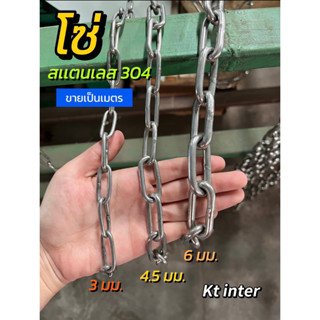 โซ่ สเตนเลส304 ขายเป็นเมตร