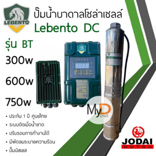 รุ่นใหม่‼️รวมปั๊มน้ำบาดาลโซล่าเซลล์ Lebento DC 600w 750w **New Lebento**ซับเมอร์ส มอเตอร์บัสเลส ปั๊มโซล่าเซลล์ โจได