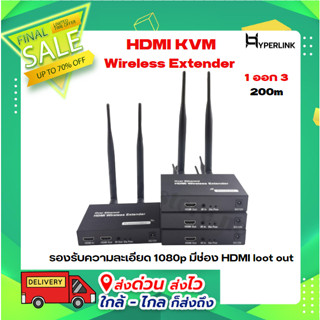 HDMI Wireless Extender 1 ออก 3 200m (TX/RX)