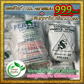 [ส่งฟรี]เพอร์ไลท์100ลิตร+หินภูเขาไฟ40L ส่งฟรีเลือกขนาดหินได้
