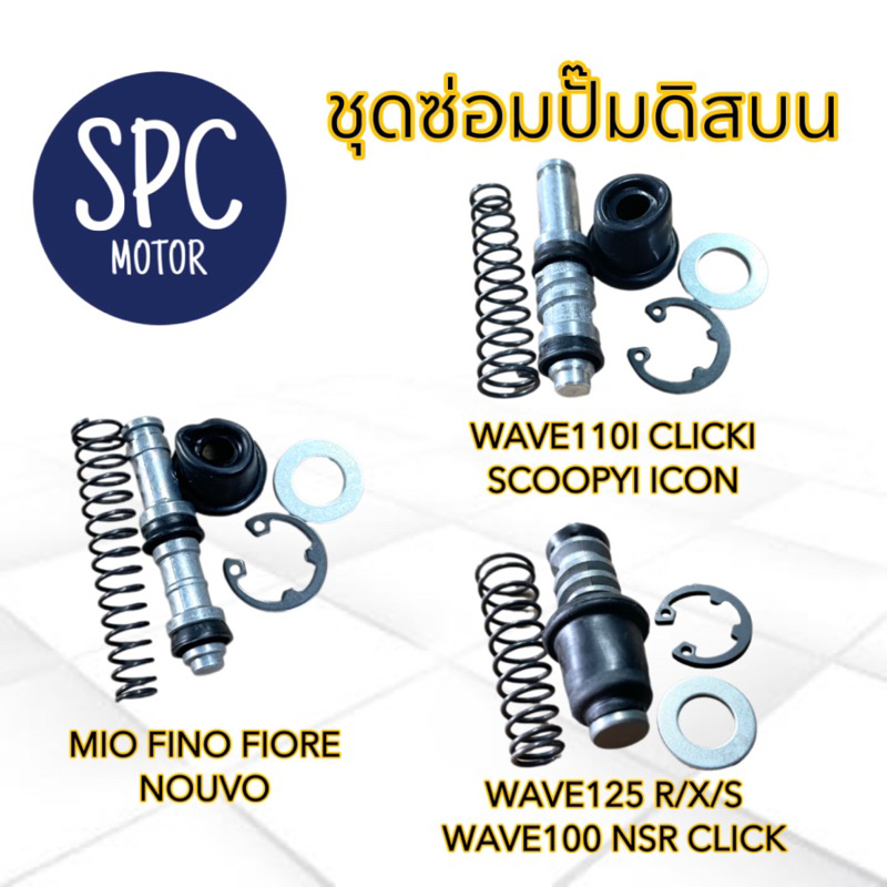 ชุดซ่อมปั้มดิส ชุดซ่อมปั้มบน ชุดซ่อมปั้มบน ดิส NOVA SONIC W100 W125 W100S DASH / W110i W125i/ MIO FINO