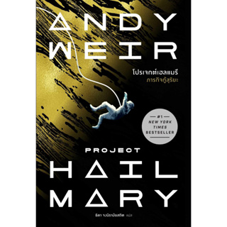 [พร้อมส่ง]หนังสือโปรเจกต์เฮลแมรี ภารกิจกู้สุริยะ#Andy Weir