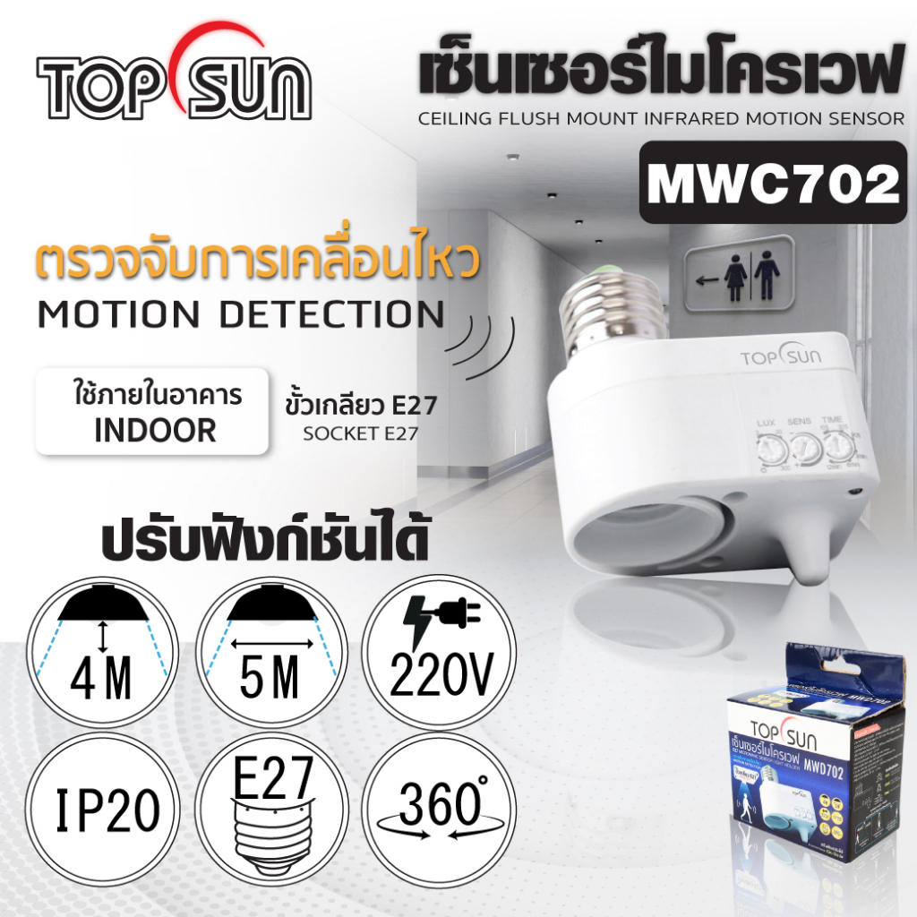 (ประกัน 6 เดือน) เซ็นเซอร์ไมโครเวฟ ชนิดต่อเข้ากับเกลียว E27 TOPSUN รุ่น MWD702 (อายุการใช้งานยาวนาน)