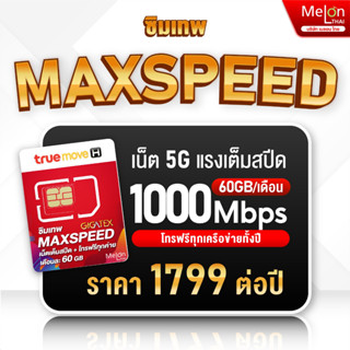 TRUE ซิมเทพ Max speed สูงสุด1000mbps โทรฟรีทุกเครือข่าย ปริมาณ 60GB/เดือน ซิมเน็ต ซิมรายปี ซิมเทพ sim true ซิมทรูรายปี