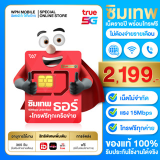 ซิมเทพธอร์ เลือกเบอร์ (ชุด1) เน็ตไม่อั้น 15Mbps ไม่ลดสปีด โทรฟรี1ปี ซิมเน็ต ซิมรายปี ซิมโทรฟรี Sim Thor wpnmobile ส่งฟรี