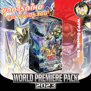 [Yugioh] World Premiere Pack 2023 การ์ดยูกิแท้/ภาษาญี่ปุ่น