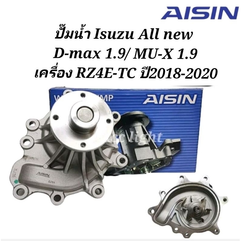 ปั๊มน้ำ Isuzu All new Dmax ปี18-20 เครื่อง1.9 RZ4E-TC ยี่ห้อAISIN (รหัส WPG-618Vคอยาว)สายพาน7ร่อง