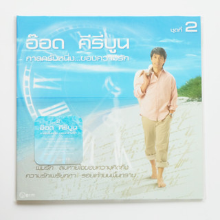 อ๊อด คีรีบูน - กาลครั้งหนึ่งของความรัก ชุด 2 (Blue Vinyl)