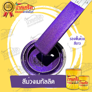 สีพ่นรถยนต์ 2K สีม่วงเมทัลลิค ครึ่งลิตร-1ลิตร