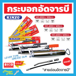 กระบอกอัดจารบี ปืนจารบี KINZO ขนาด 200 cc. พร้อมก้านและสายอ่อน ของแท้ 100%