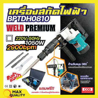 เครื่องสกัดไฟฟ้า WELD PREMIUM💯รุ่น BPTDH0810 👌 สินค้าพร้อมจัดส่ง🚘💯✅